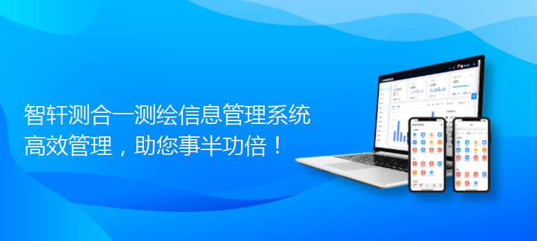 测合一测绘信息管理系统